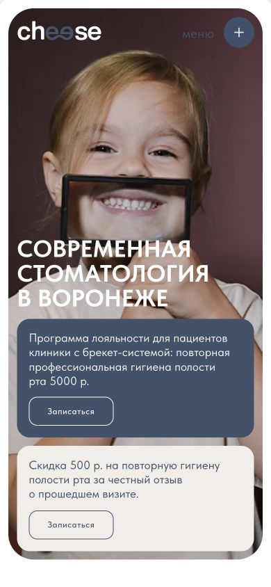 Мобильный первый экран Cheese Clinic