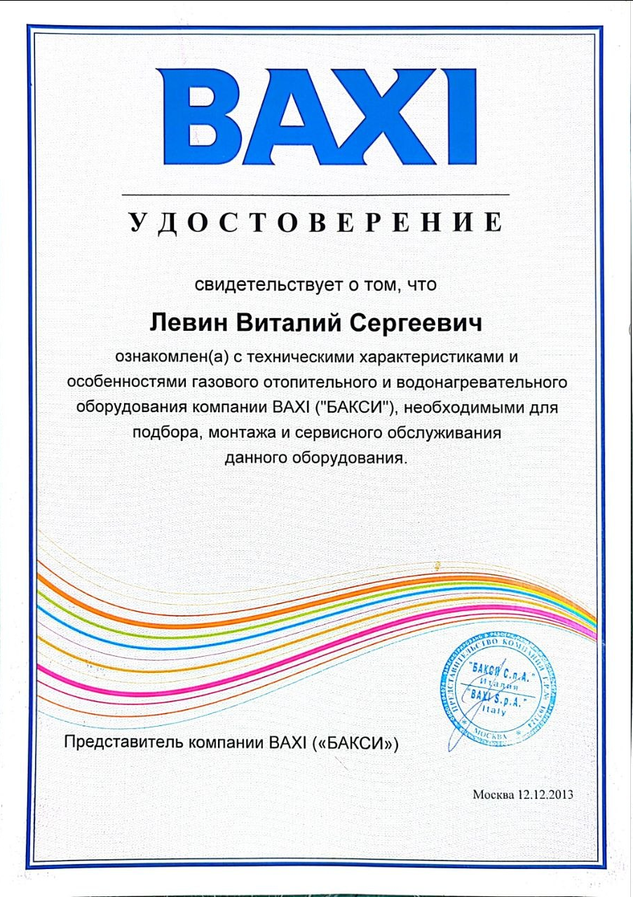 Удостоверение  свидетельствует о том, что  Лёвин Виталий Сергеевич ознакомлен(а) с техническими характеристиками и особенностями газового отопительного и водонагревательного оборудования компании BAXI (БАКСИ), необходимыми для подбора, монтажа и сервисного обслуживания данного оборудования.
