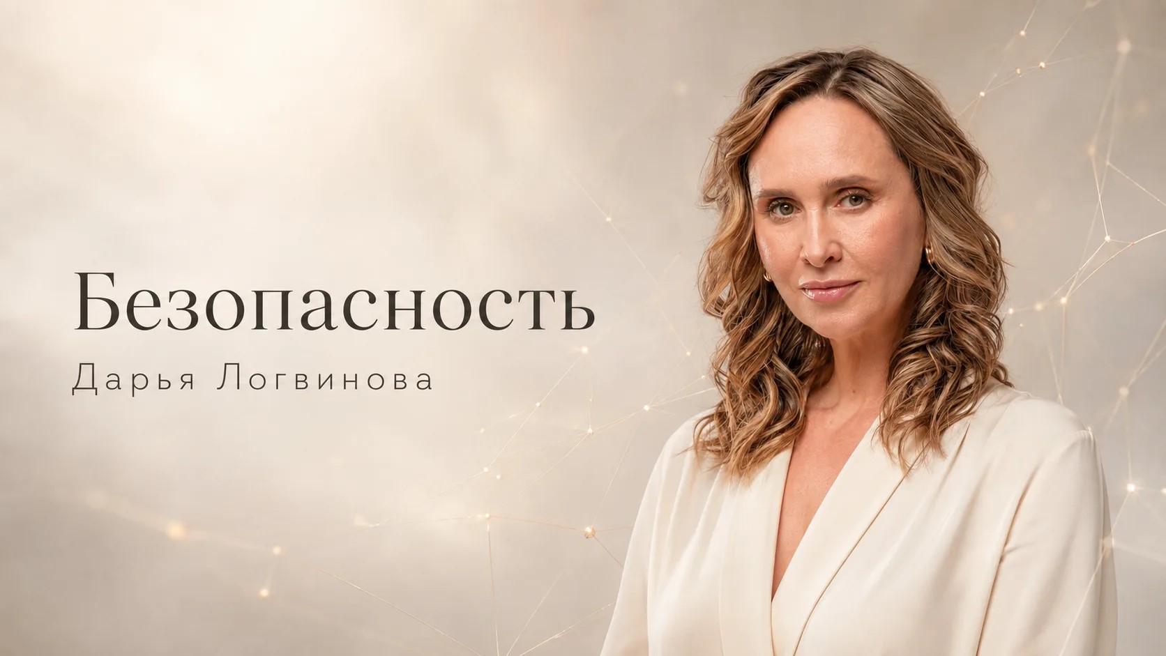 Маха Дара Дэви — курс «Безопасность»
