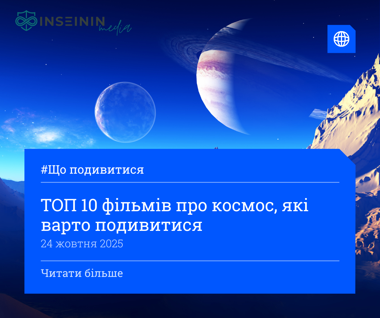 ТОП 10 фільмів про космос, які варто подивитися