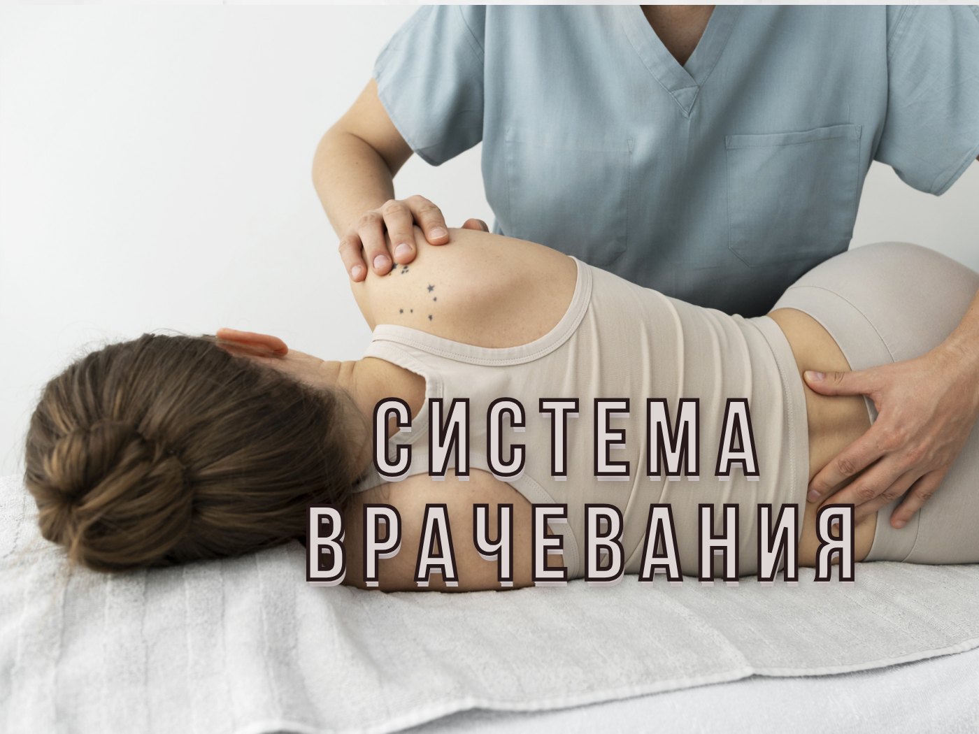 Остеопатия зародилась как система лечения, основанная на законах механики
