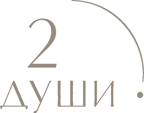 Две Души