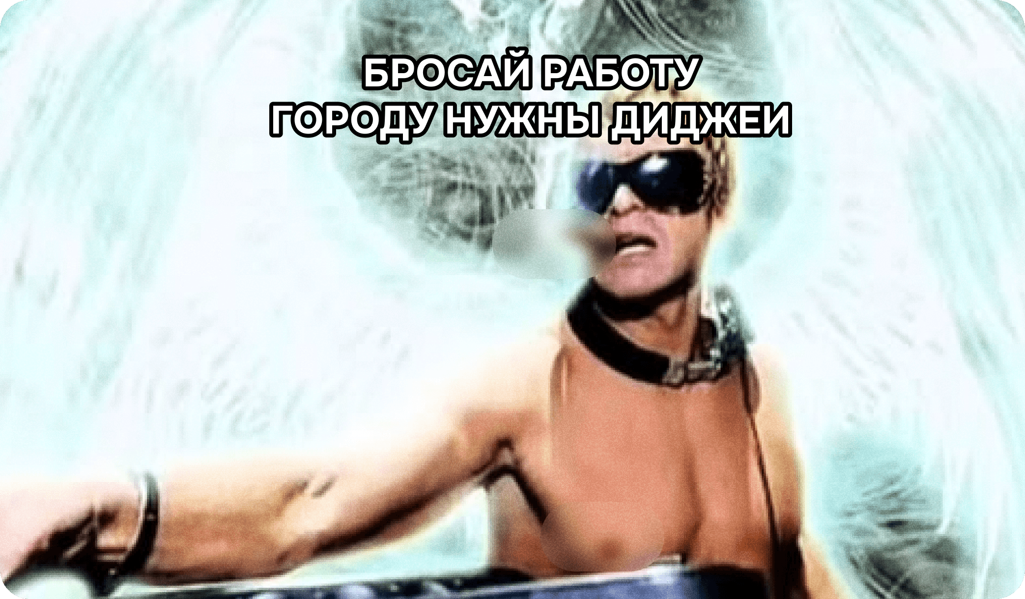 диджей, карьера, работа, мем, бросить работу, киберпанк, сигара, рейв, смена профессии, выгорание, абсурд