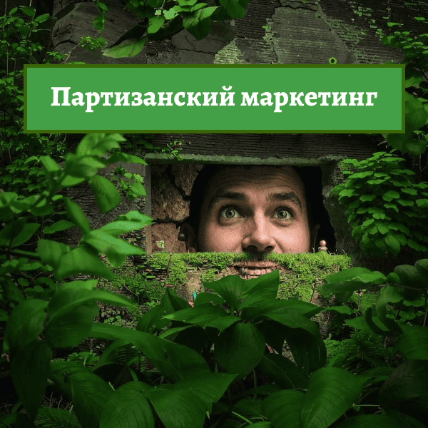 Креативный партизанский маркетинг для развития бизнеса