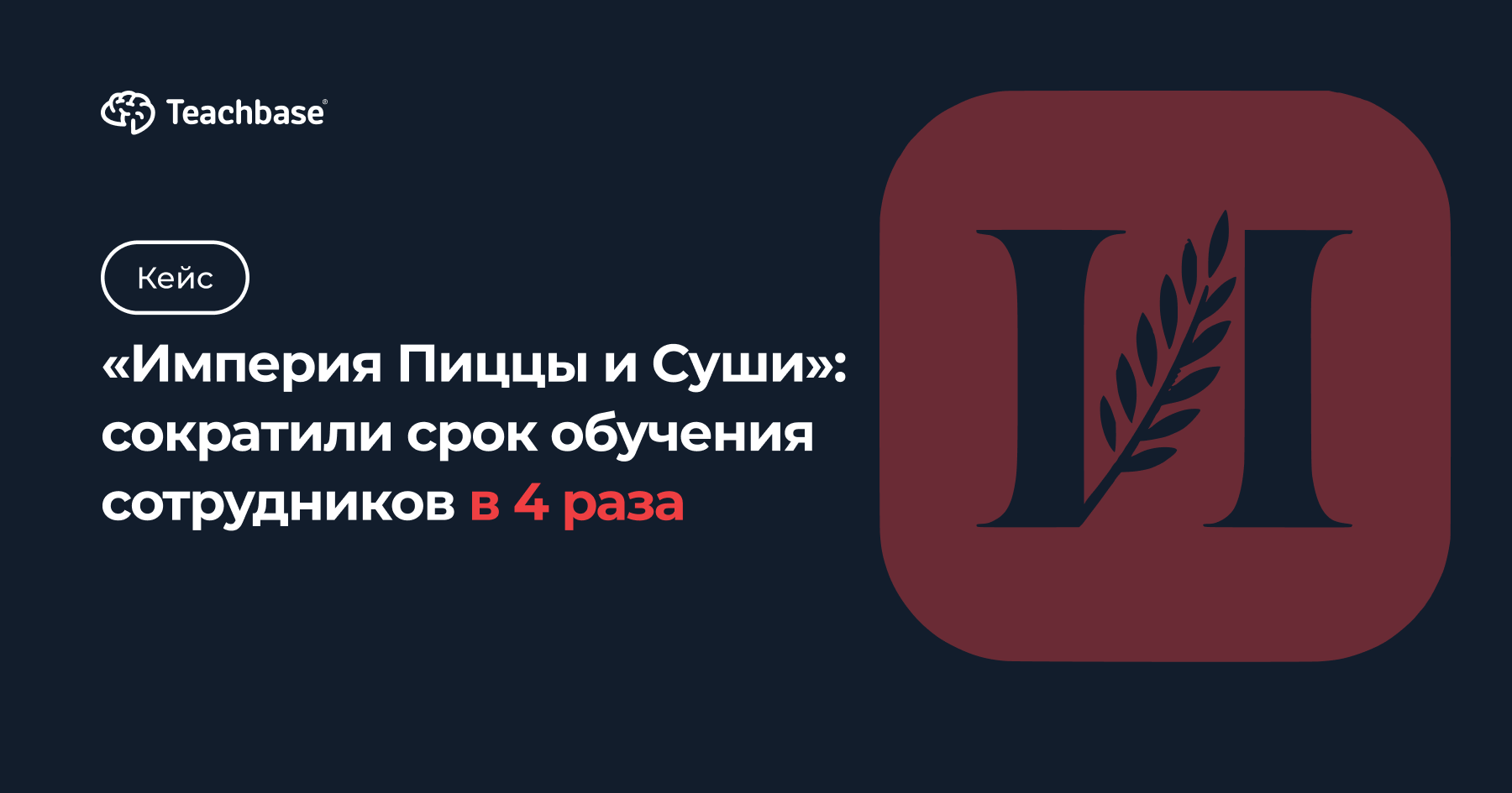 Империя Пиццы и Суши»: сократили срок обучения сотрудников в 4 раза