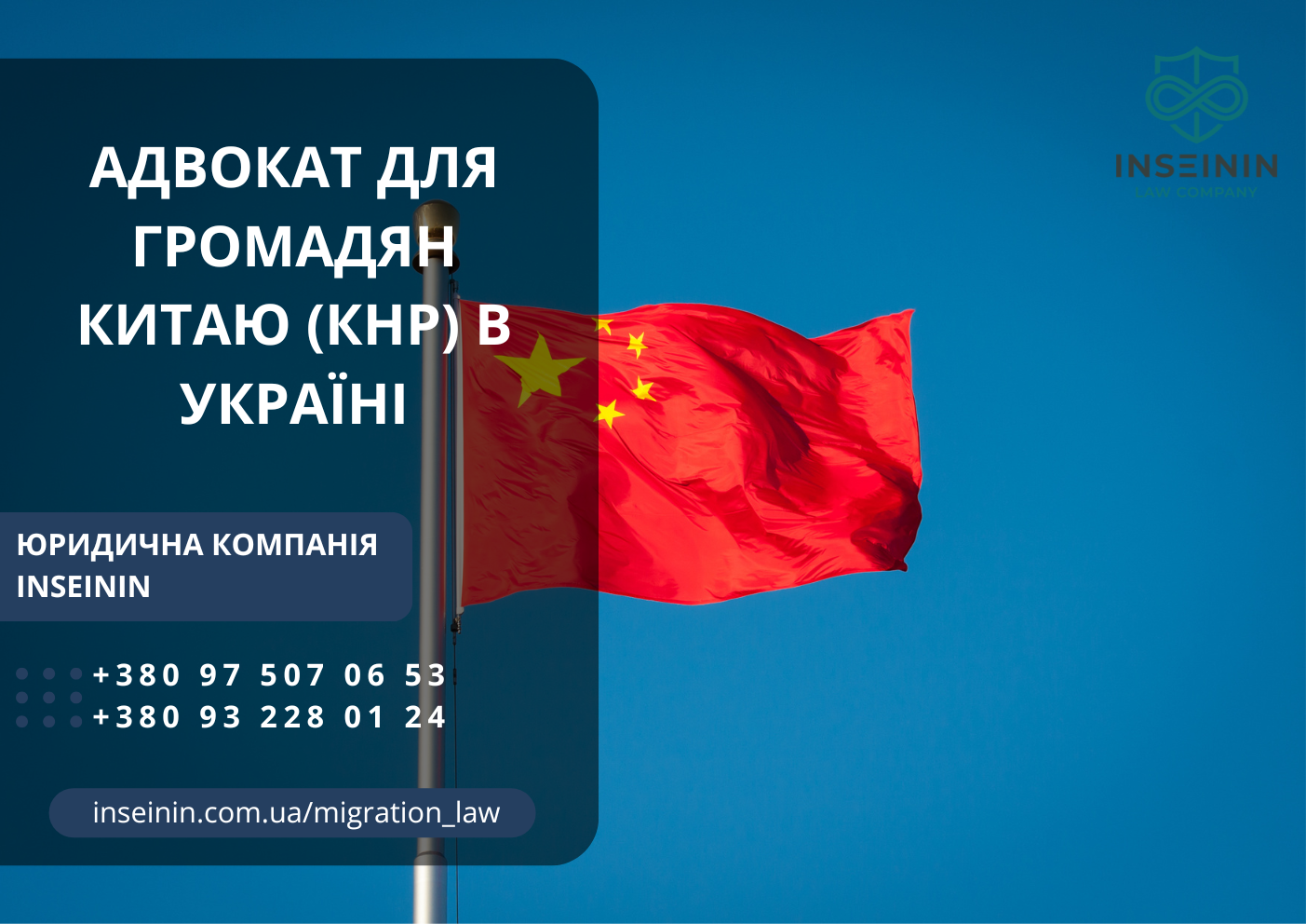 Адвокат для громадян Китаю КНР в Україні