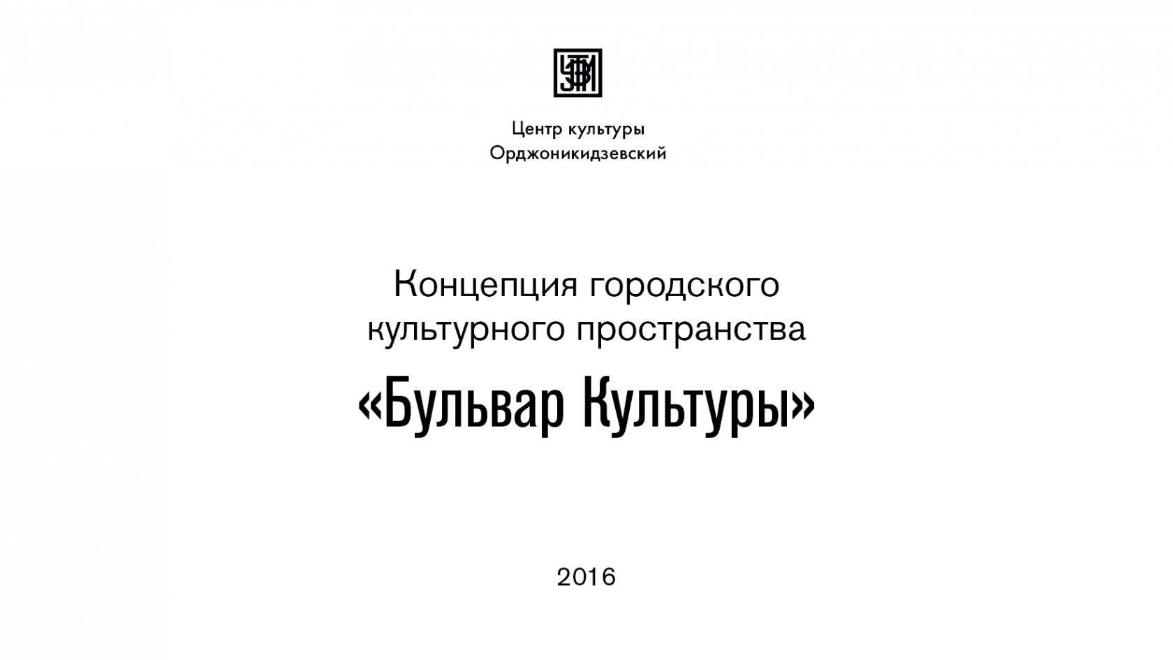 Городское общественное культурное пространство «Бульвар Культуры»