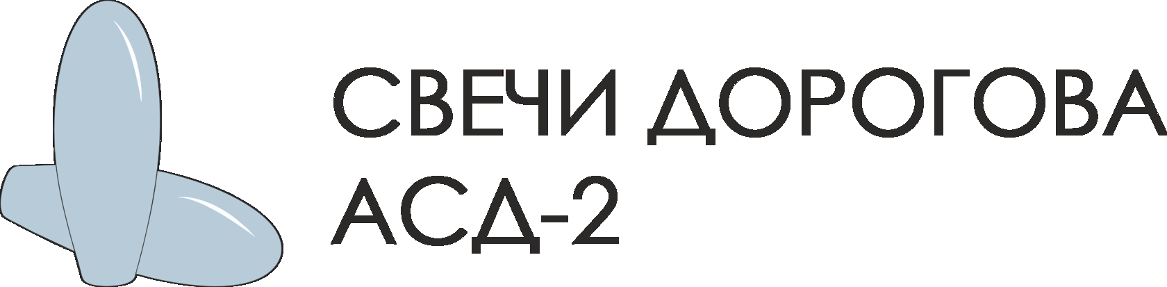 АСД-2