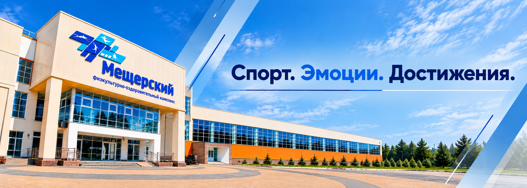 Физкультурно-оздоровительный комплекс Мещерский — Спорт. Эмоции. Достижения.