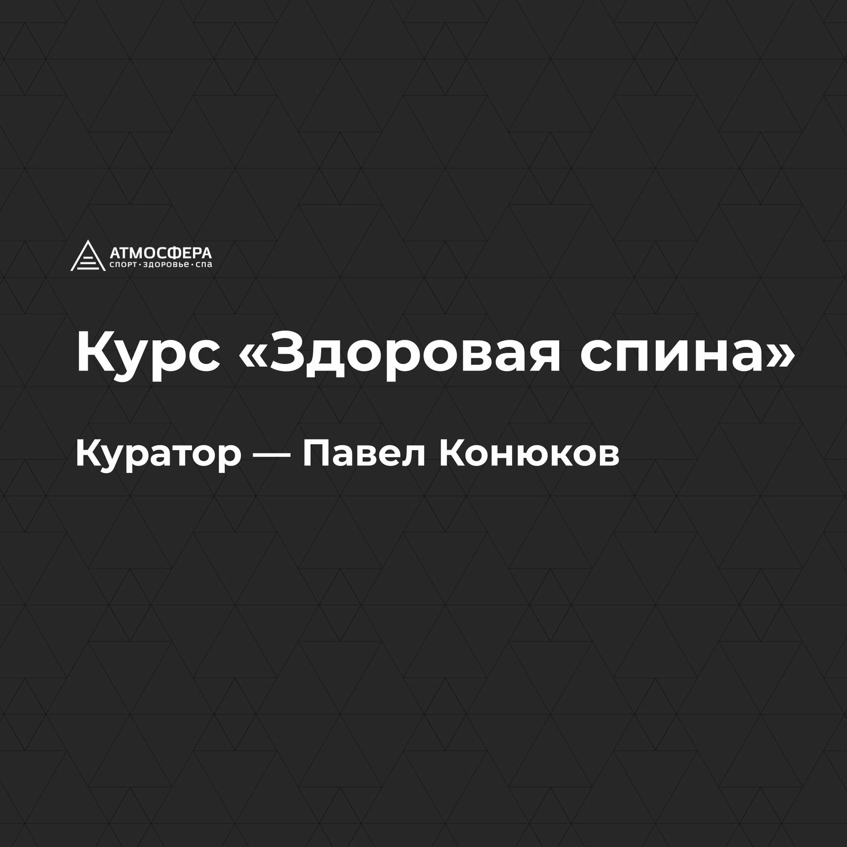 Курс «Здоровая спина» — Бесплатный урок