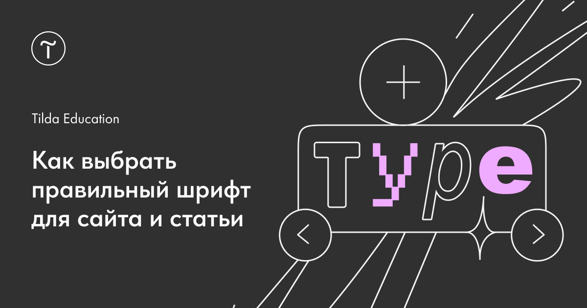 Как добавить шрифт в Тильду: загрузка, изменение и импорт шрифтов в Tilda