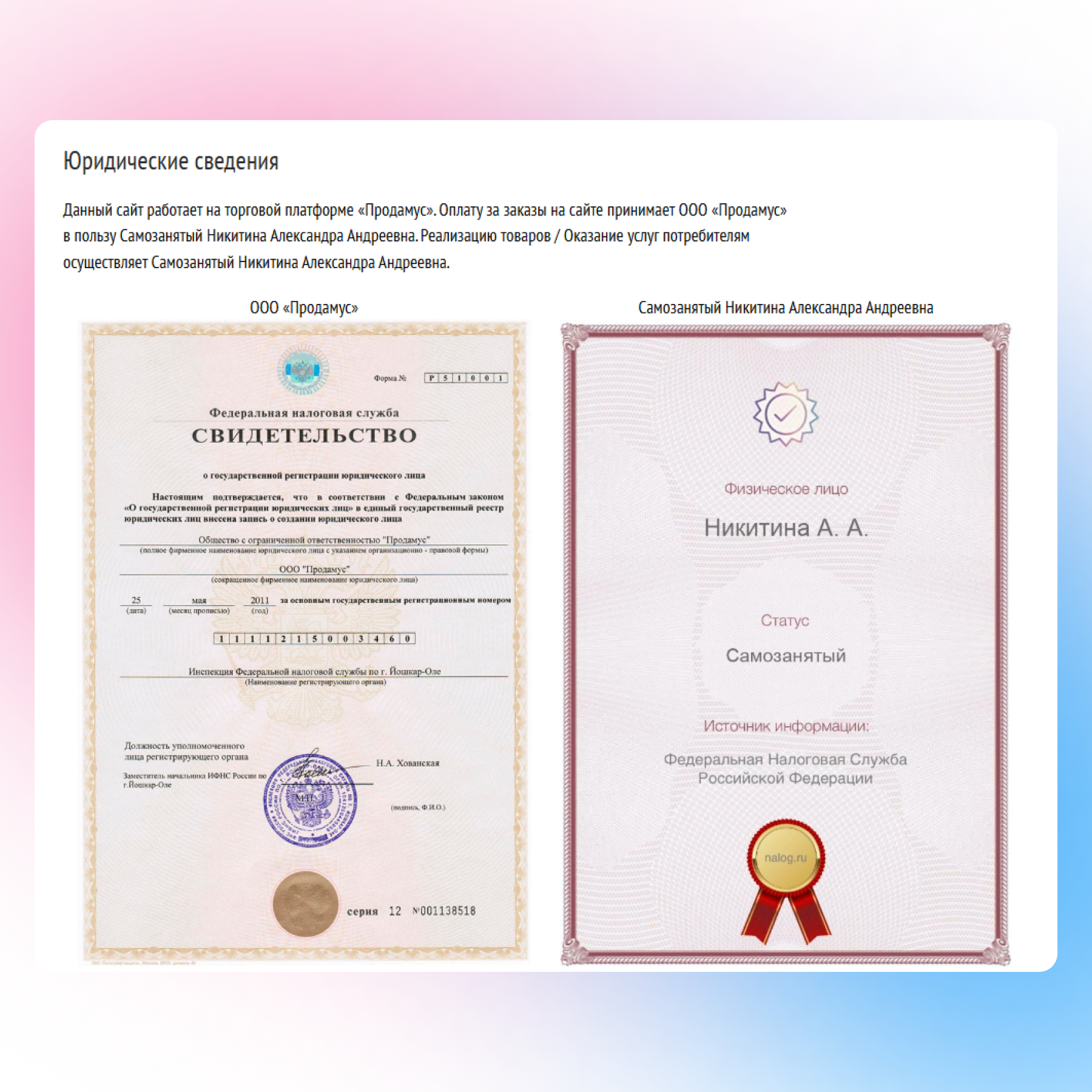 Юридические сведения: сканы свидетельства о регистрации ООО «Продамус» и подтверждения статуса самозанятого исполнителя