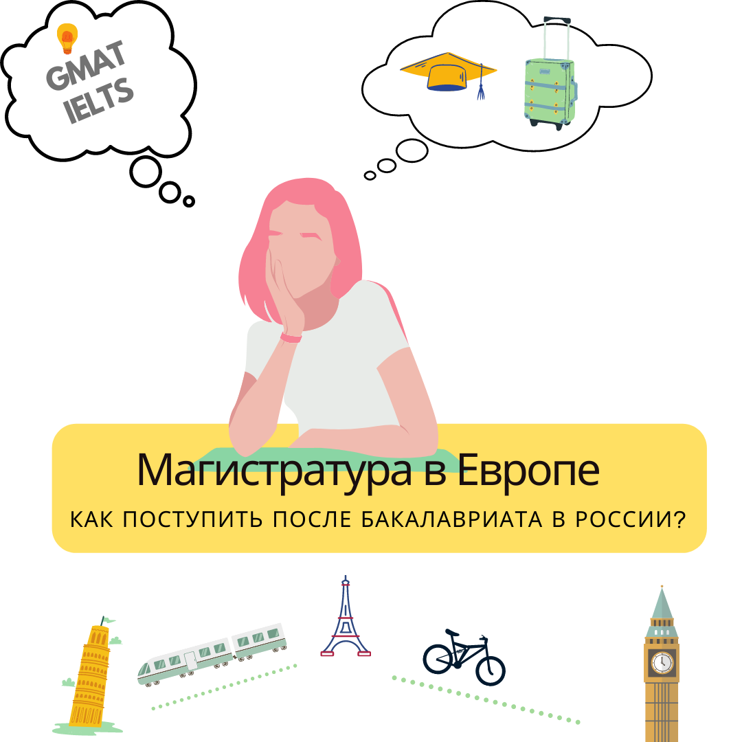 Магистратура в Европе