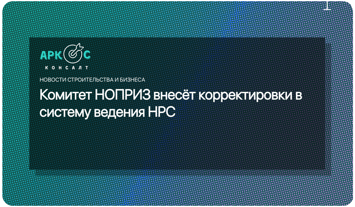 Исключение из национального реестра специалистов. НРС НОПРИЗ. Специалисты НРС. НРС реестр.