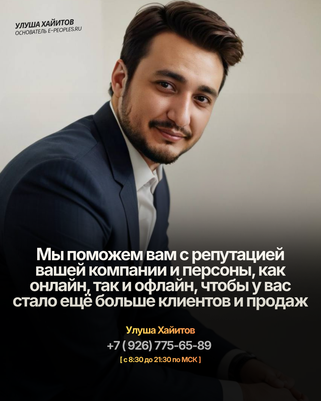 Улуша Хайитов - основатель компании e-peoples.ru