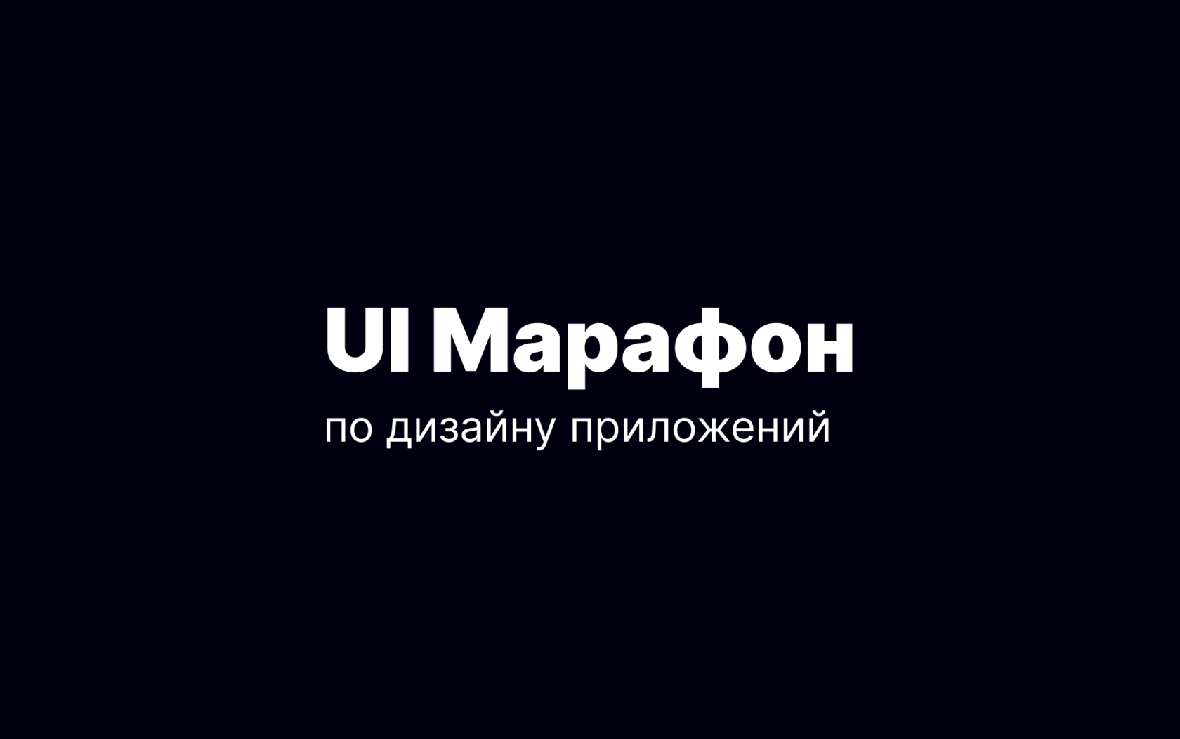 Марафон по дизайну приложений