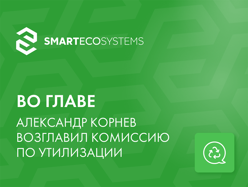 Александр Корнев возглавил Комиссию по утилизацию