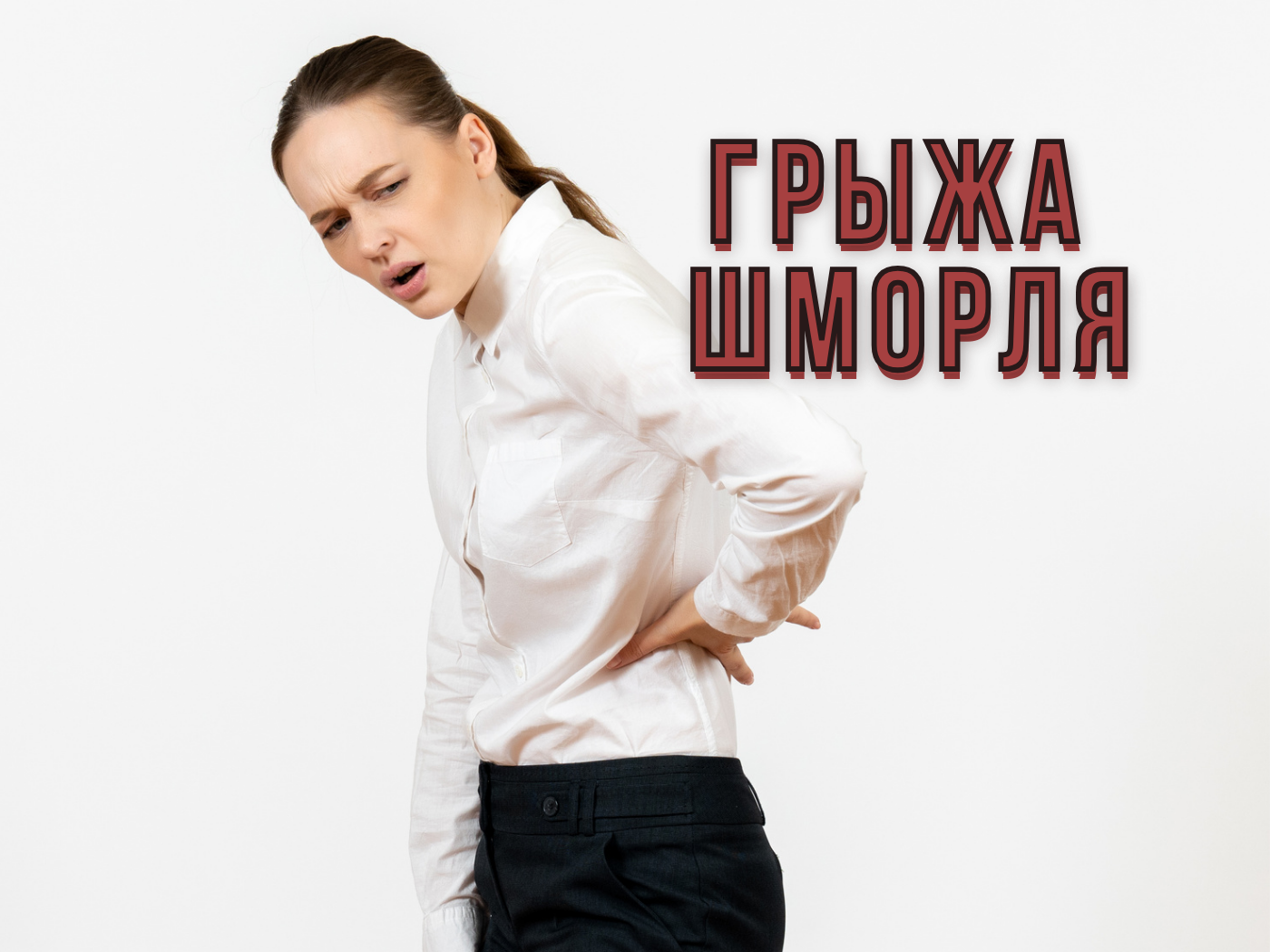 Грыжа Шморля