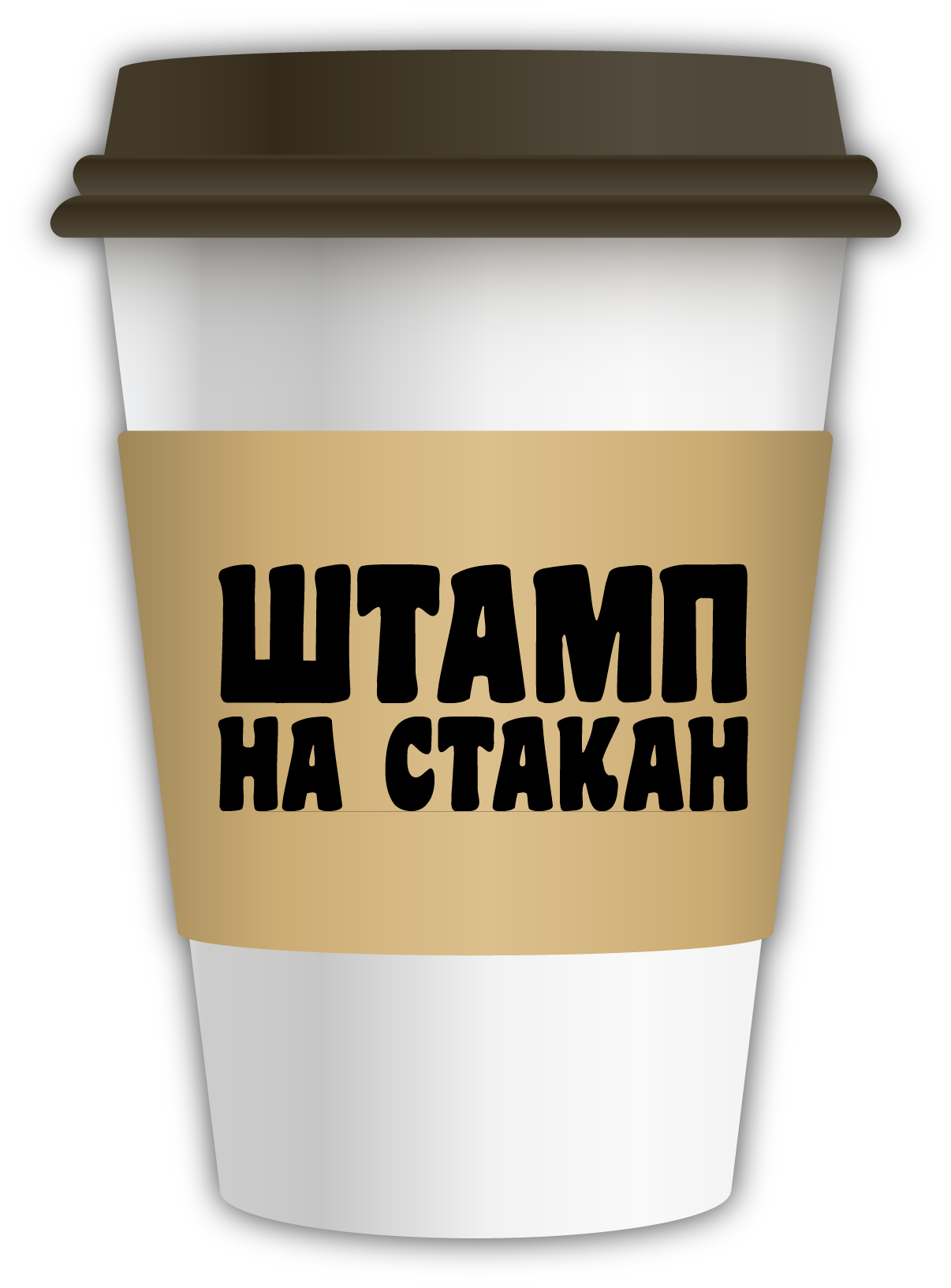 ШТАМПЫ НА СТАКАНЫ