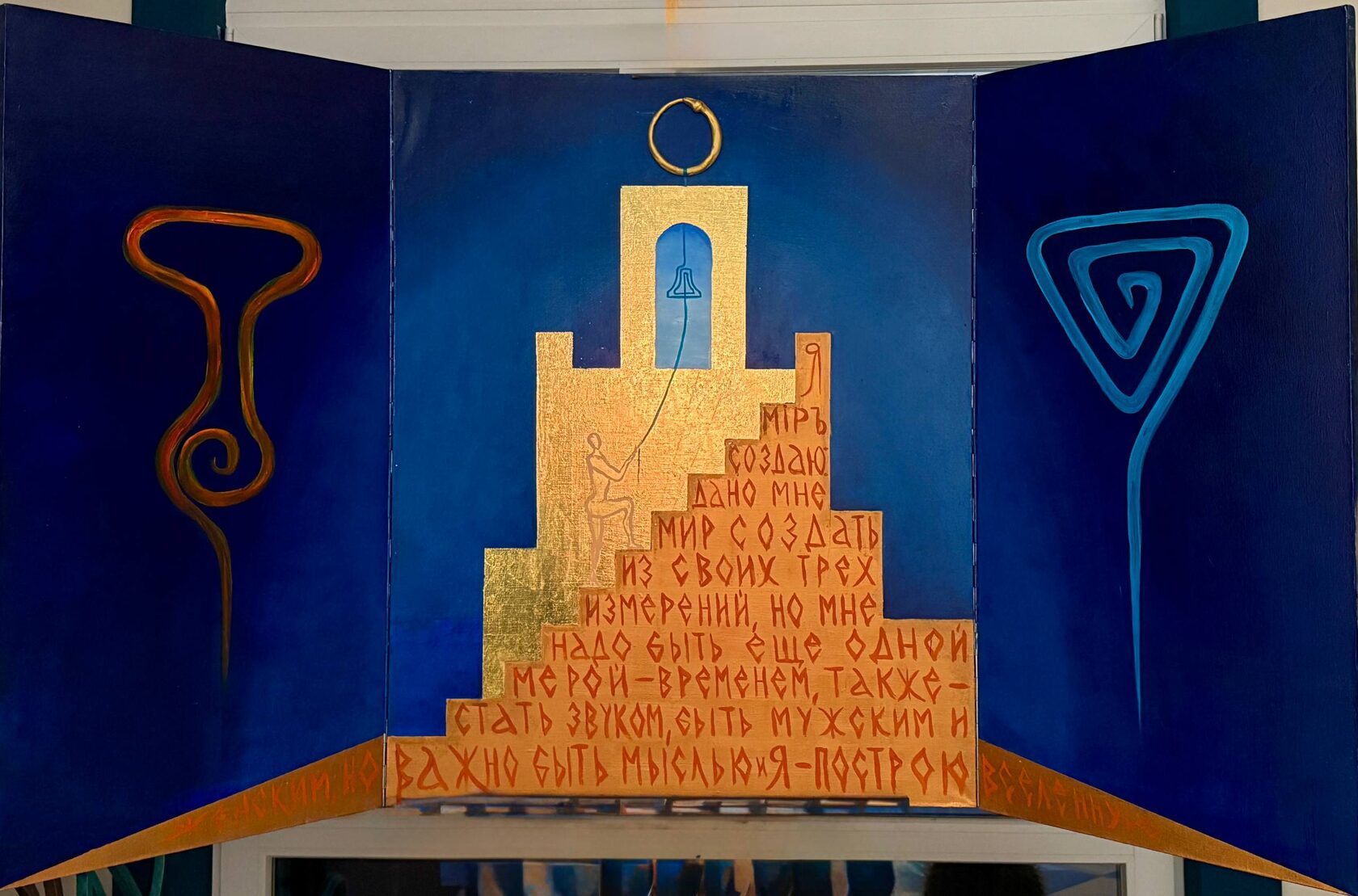 Я Мipъ создаю» (триптих)