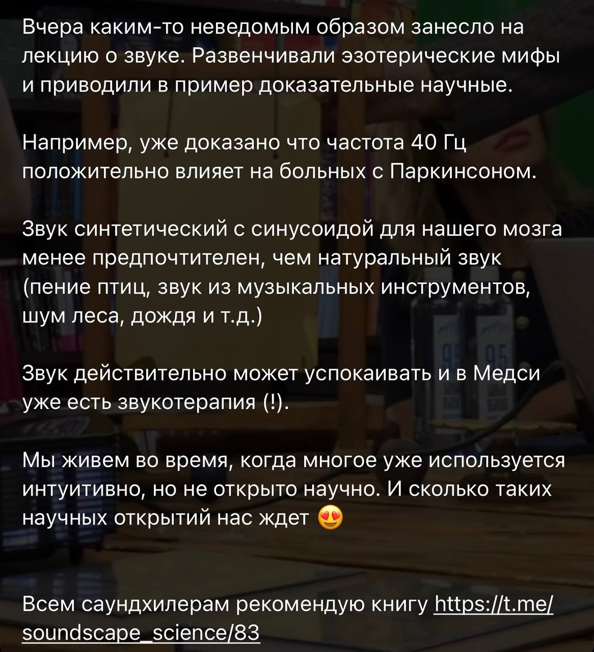 Отзыв читателя с разбором научных фактов о влиянии звука из книги