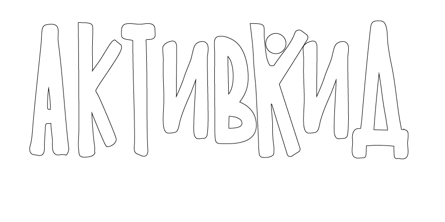 АКТИВКИД