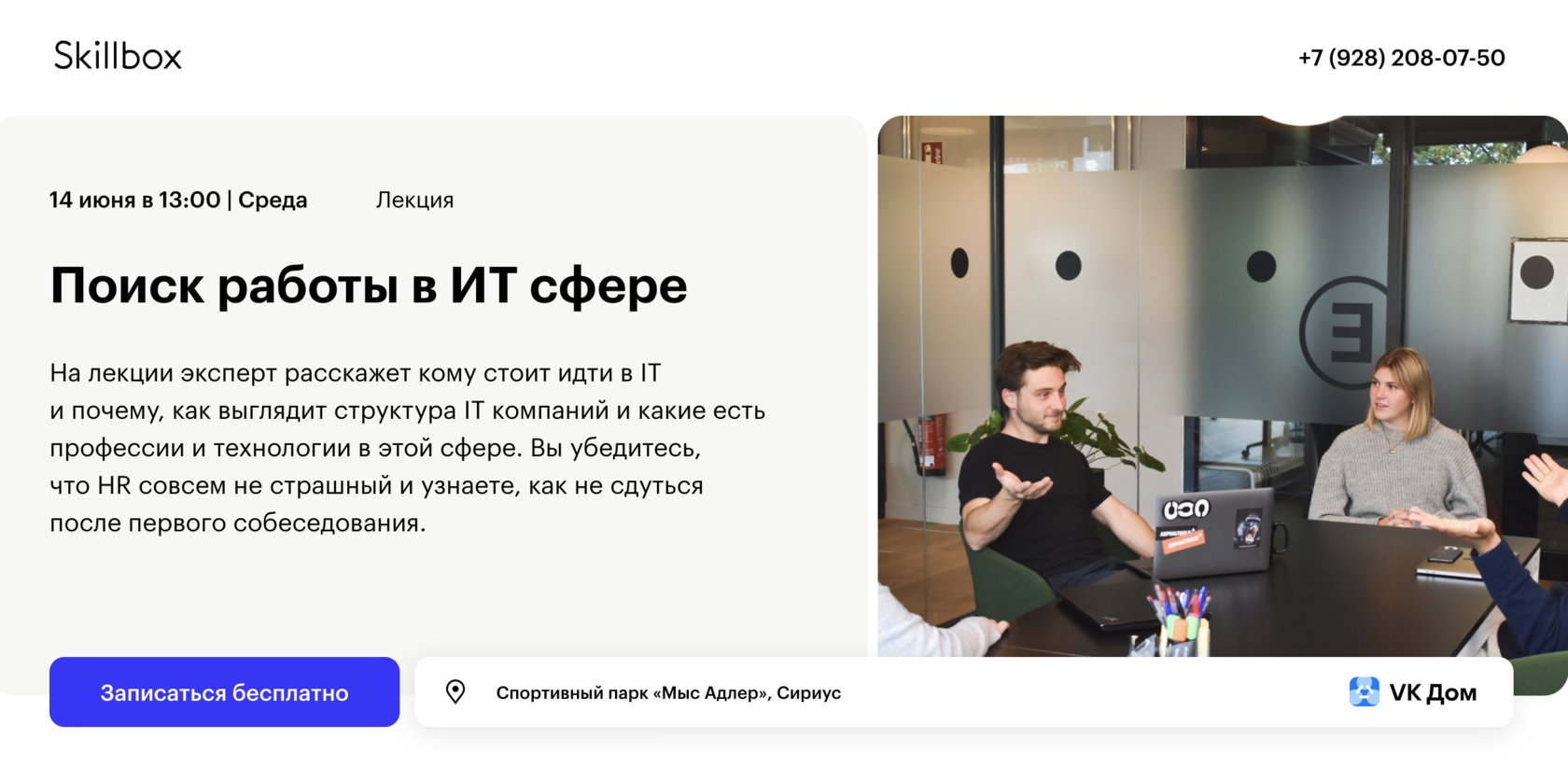 Бесплатное занятие в Кампусе Skillbox в Сириусе | Поиск работы в ИТ сфере