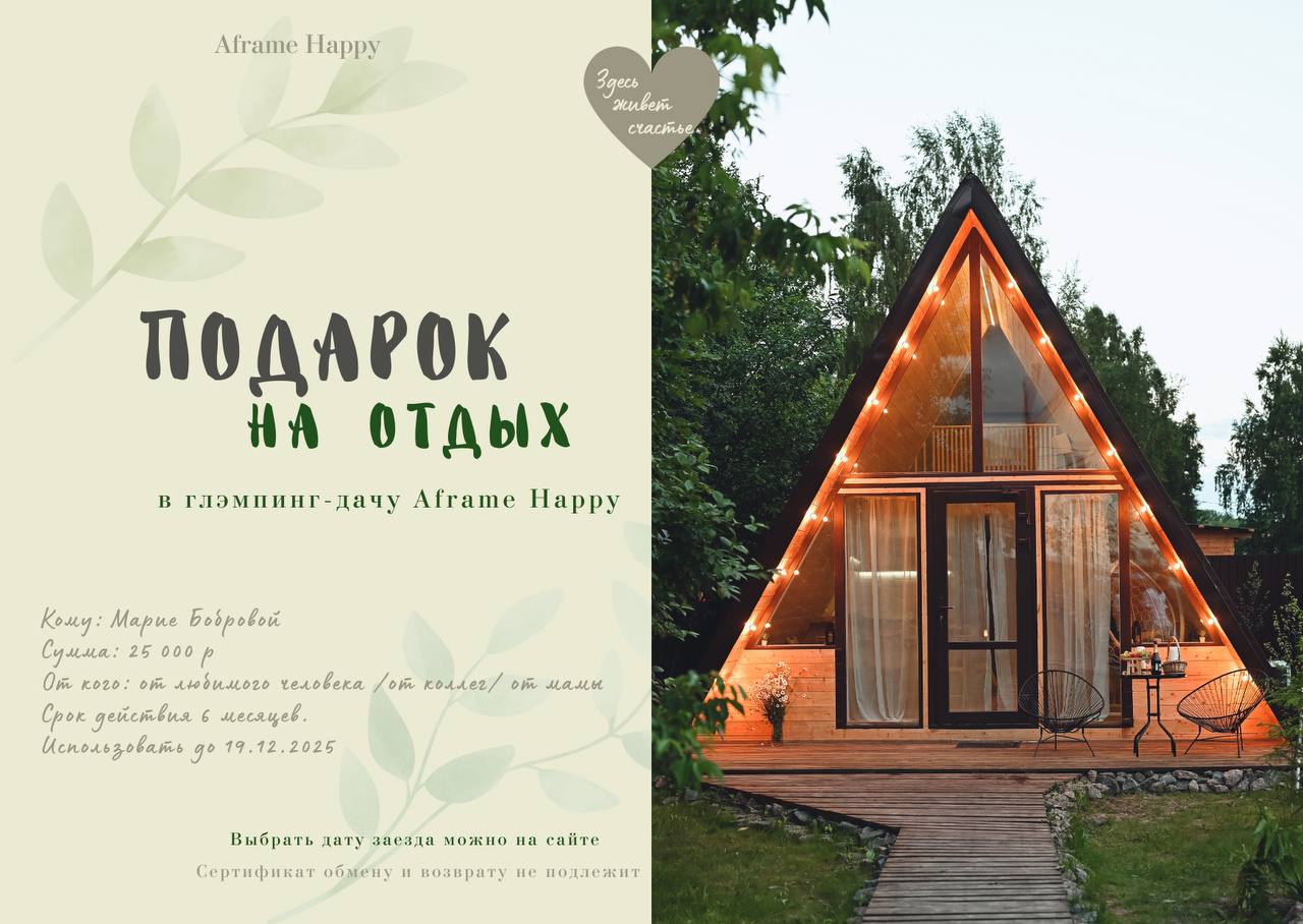 Подарочный сертификат на отдых в Подмосковье
