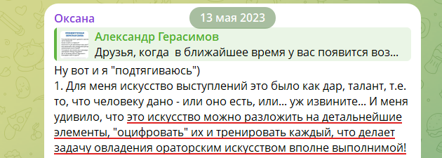 Отзыв участника Тренерского курса в чате курса