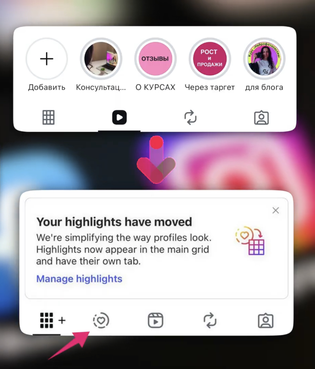 Ваши Актуальные (Highlights) больше не висят под шапкой профиля, а переехали в отдельную вкладку рядом с Reels и постами. Да, это непривычно, но в этом есть свой плюс.