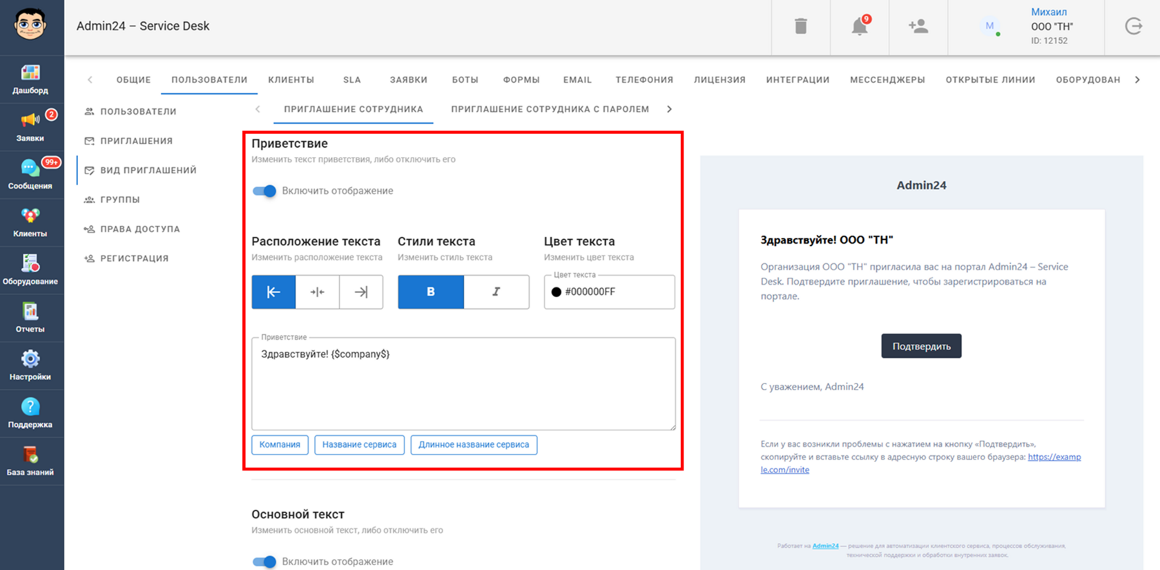 Настроить текст приветствия или отключить его в Admin24