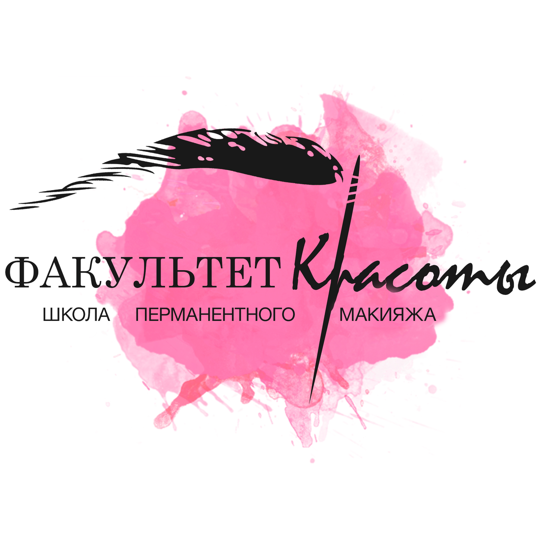 Факультет красоты школа-студия перманентного макияжа, Москва. Логотип перманентный макияж. Логотип студии перманентного макияжа. Логотип студии визажа.