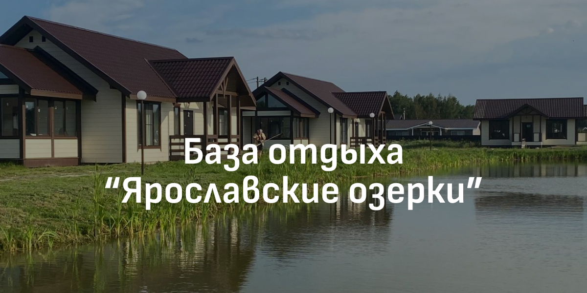 База отдыха "Ярославские озерки" - отметьте праздники в компании друзей ...
