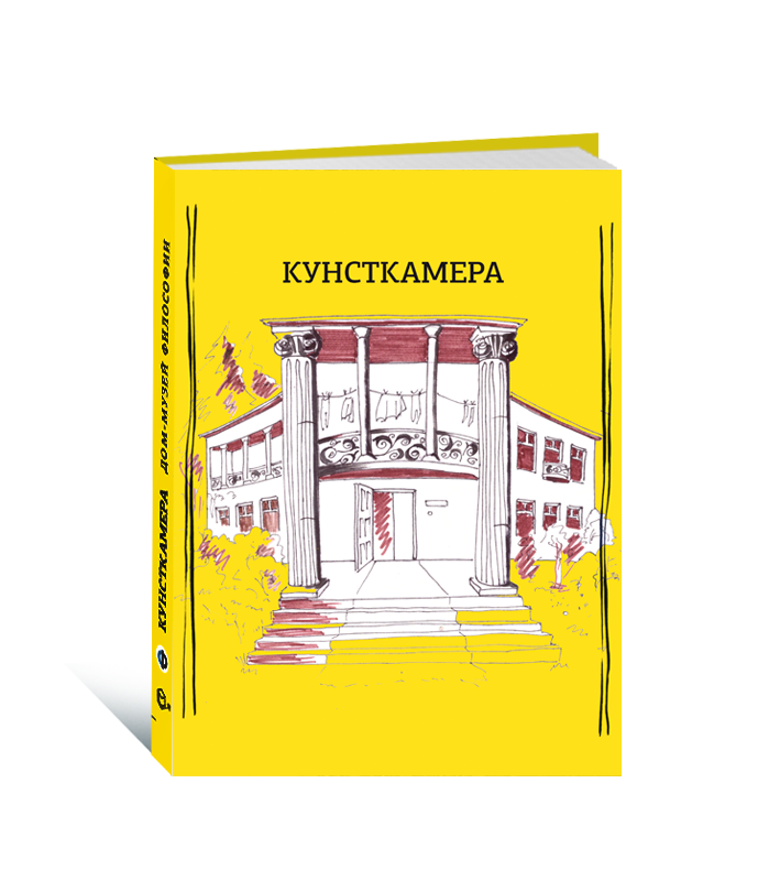 Кунсткамера. Дом-музей философии