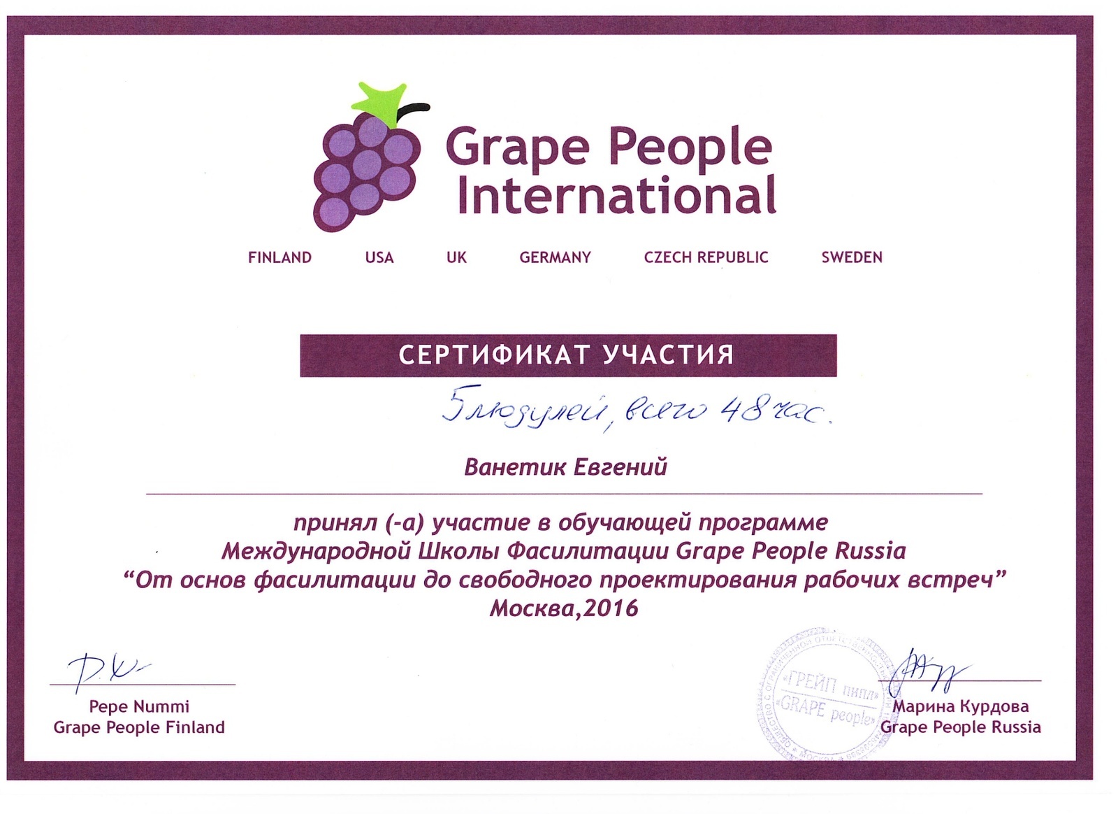 Сертификат Grape People