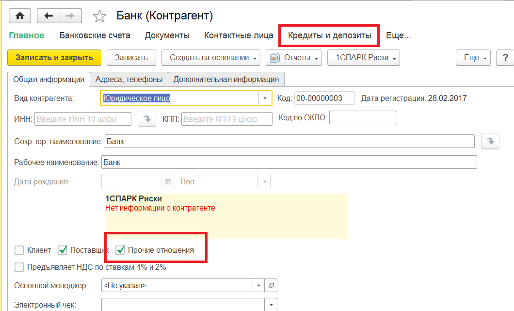 Кредиты и займы в 1С Комплексной автоматизации 2.0 (2.2) - оформление контрагента