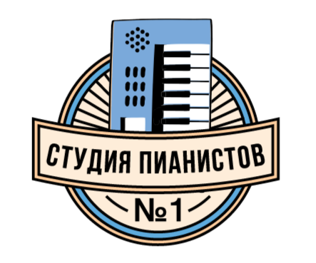 Студия пианистов №1