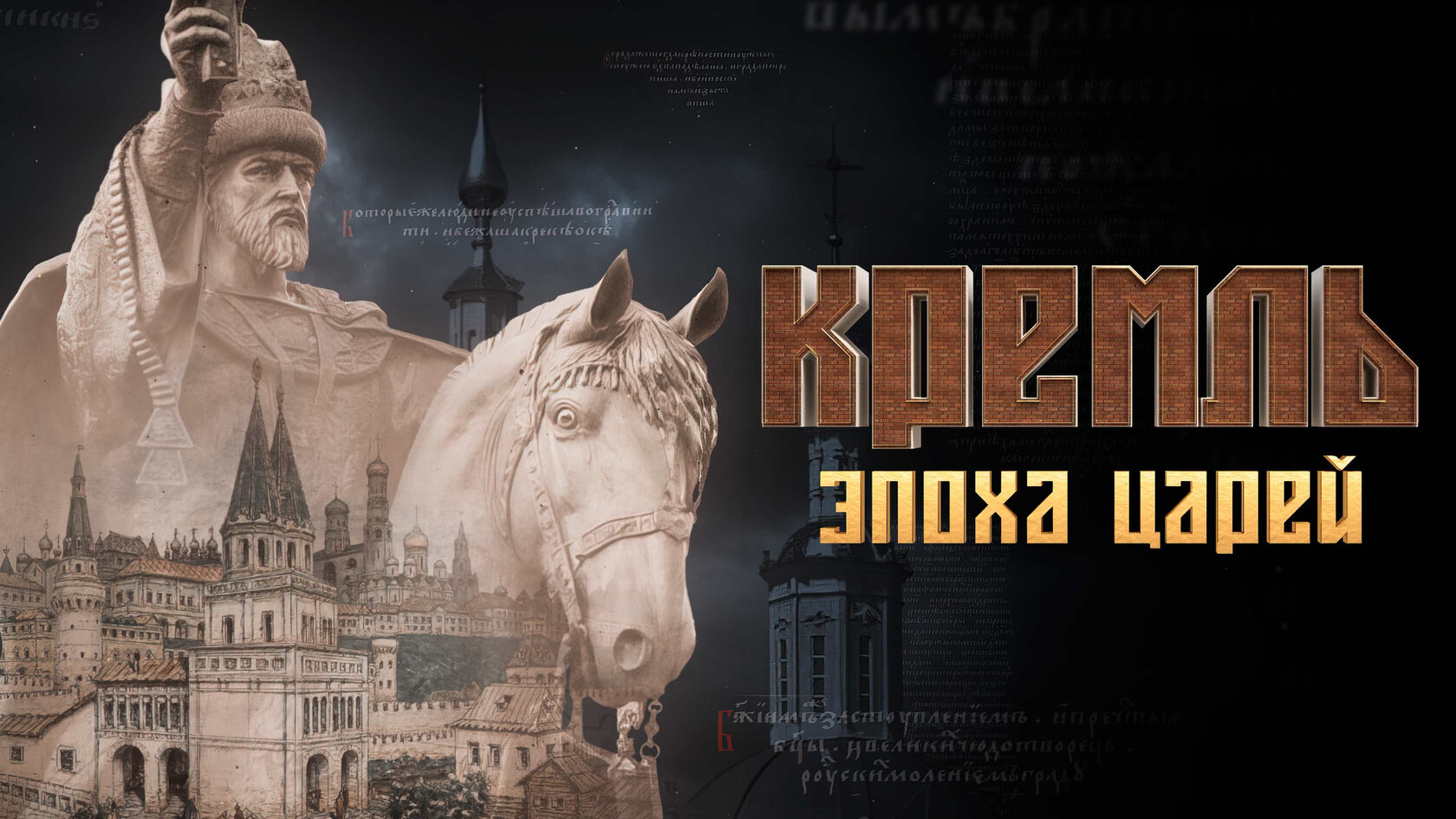 кремль эпоха царей. кремль эпоха царей. кремль эпоха царей актеры. ведущий программы кремль эпоха царей. сериал кремль эпоха царей.