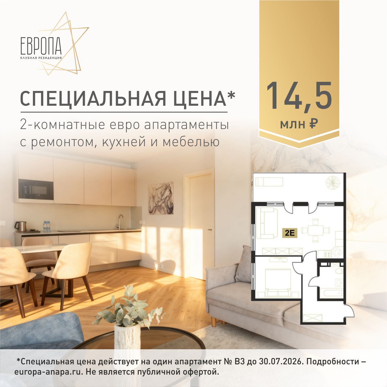 Акция на готовые апартаменты в Клубной резиденции Европа за 14,5 млн рублей