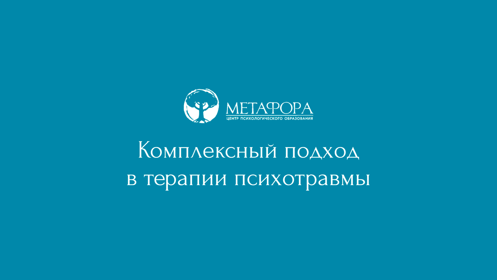 Комплексный подход в терапии психотравмы