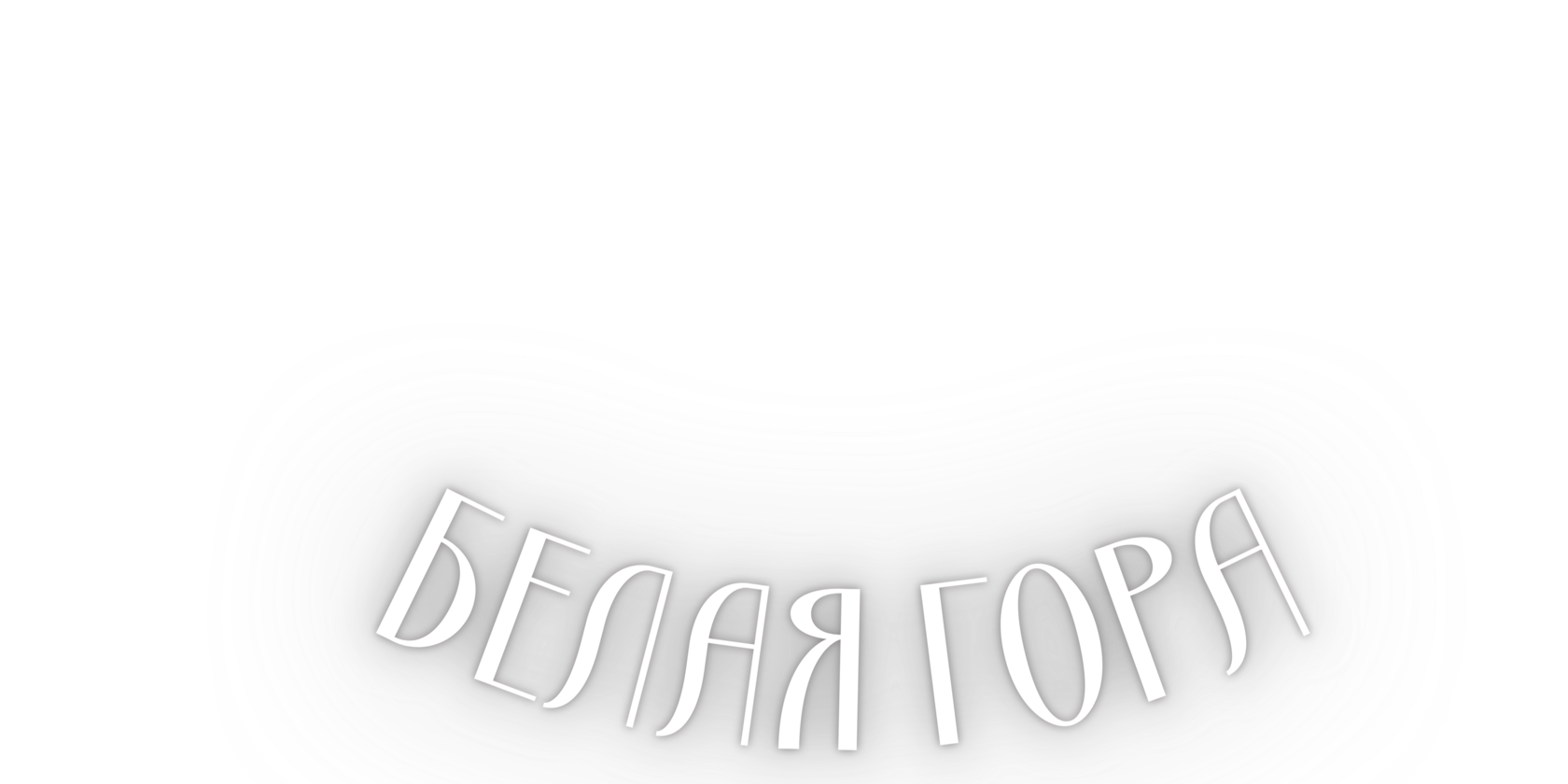 Белая гора - пищевой мел