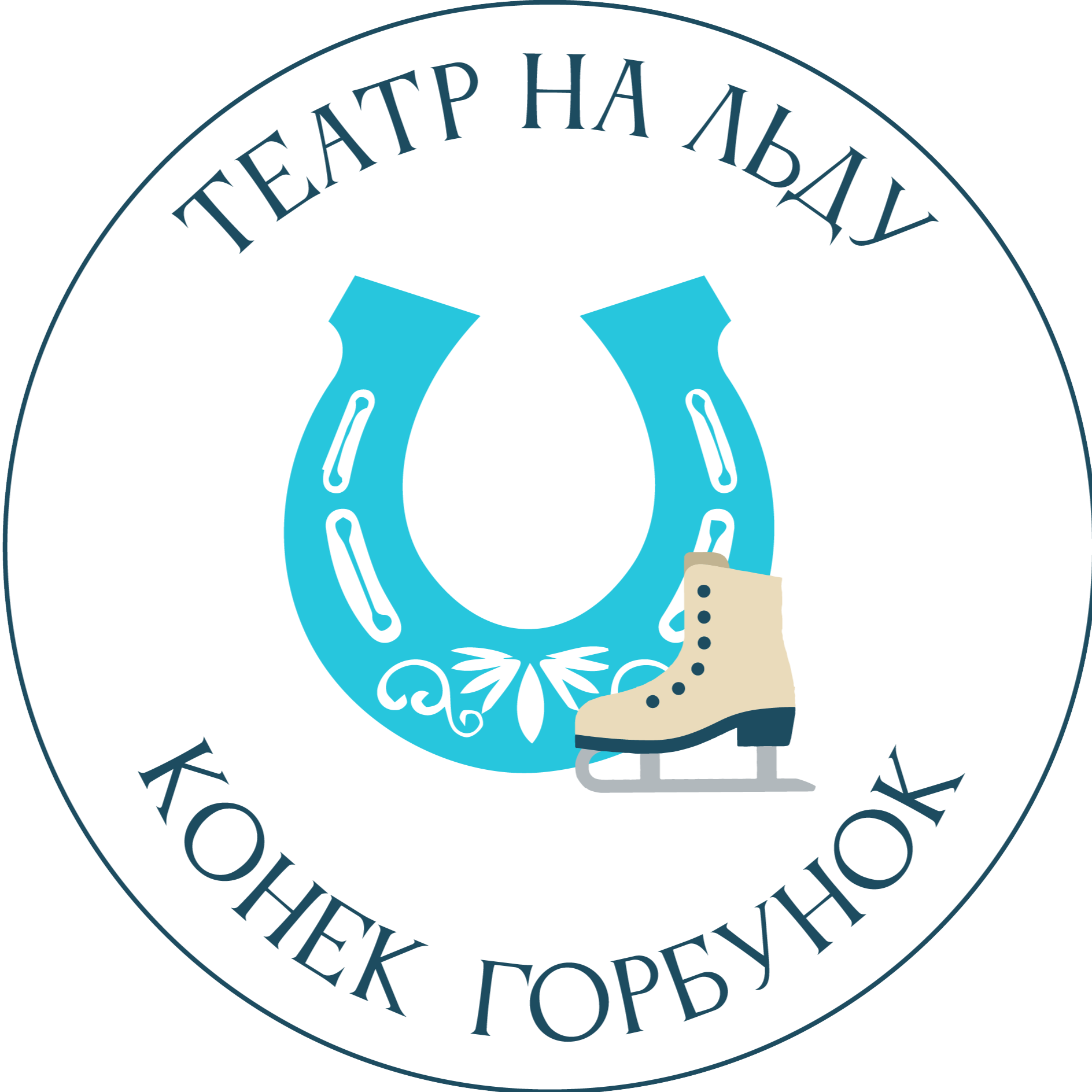  Театр на льду "Конёк Горбунок" 