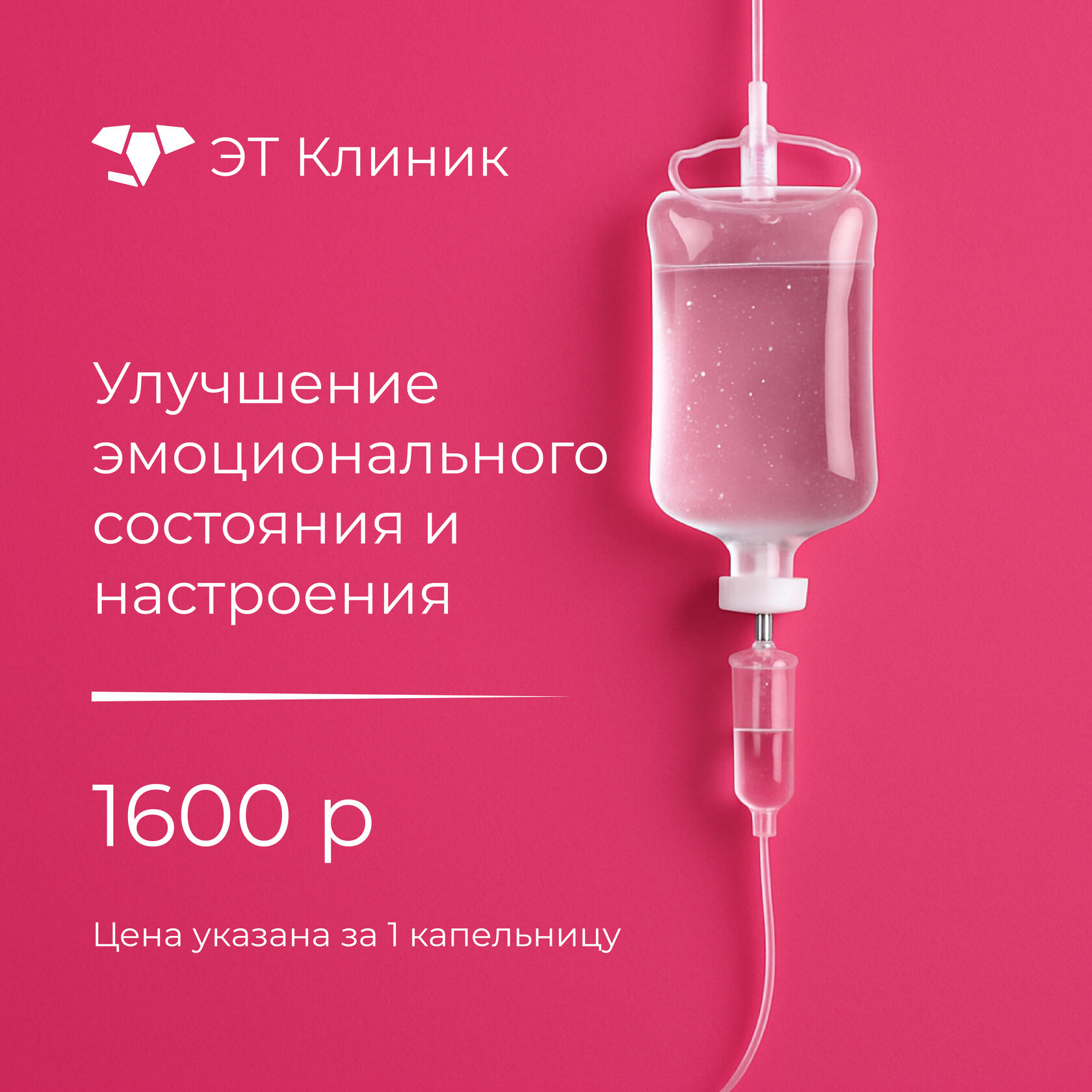 Капельница Улучшение эмоционального состояния и настроения - 1600 рублей