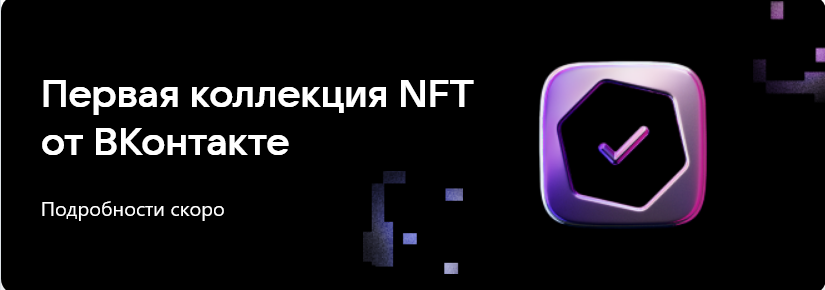 NFT-коллекции, дроп от VK, VK NFT