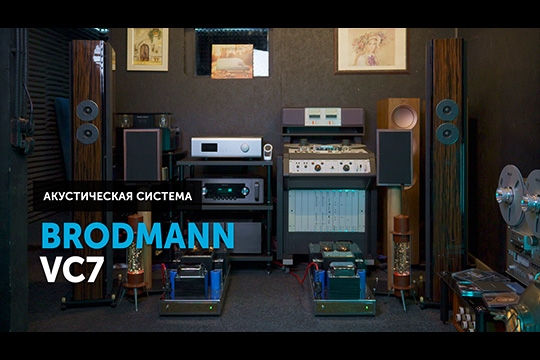 Brodmann VC7 — венская классика в вашей комнате