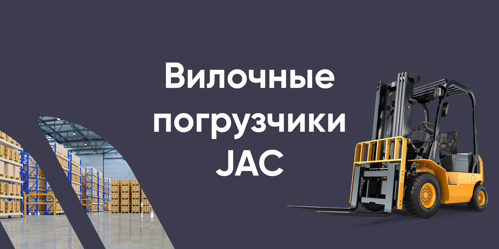 Погрузчики JAC от официального дилера