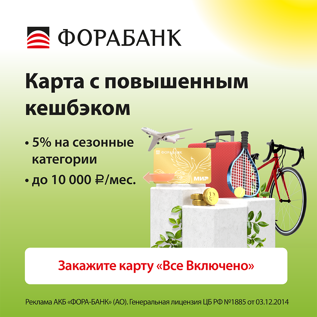 Рекламный баннер дебетовой карты Всё включено с сезонным кешбэком — Фора-Банк