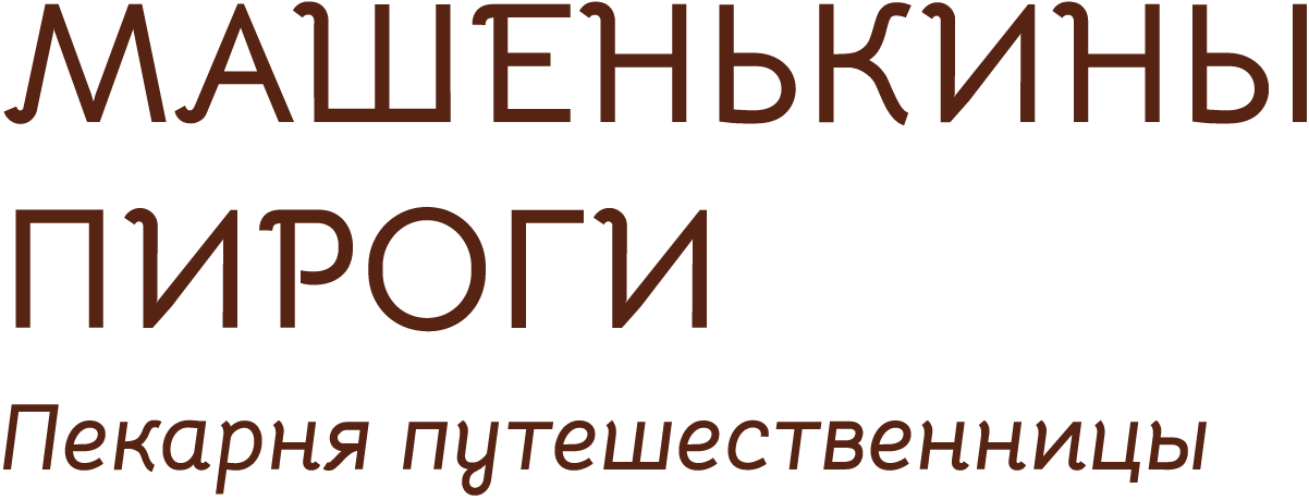 Пекарня «Машенькины пироги»