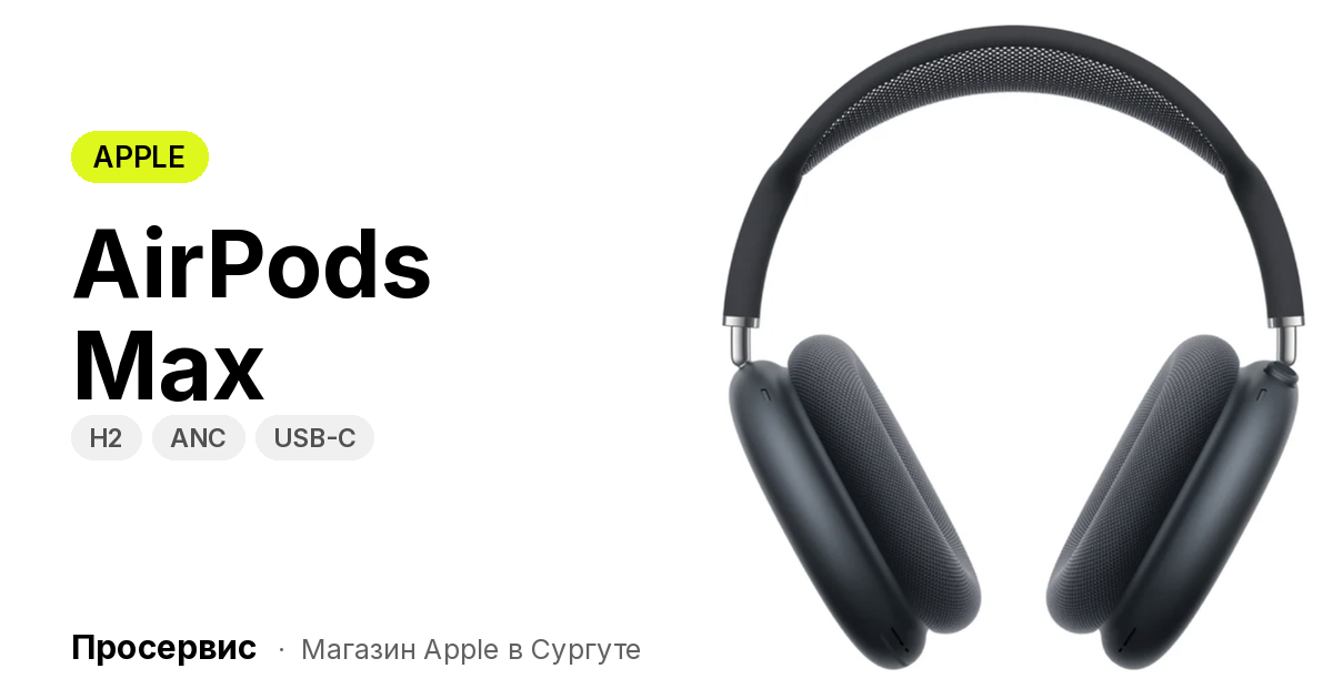 Аирподс Макс 2 — AirPods Max 2 в Сургуте | Просервис