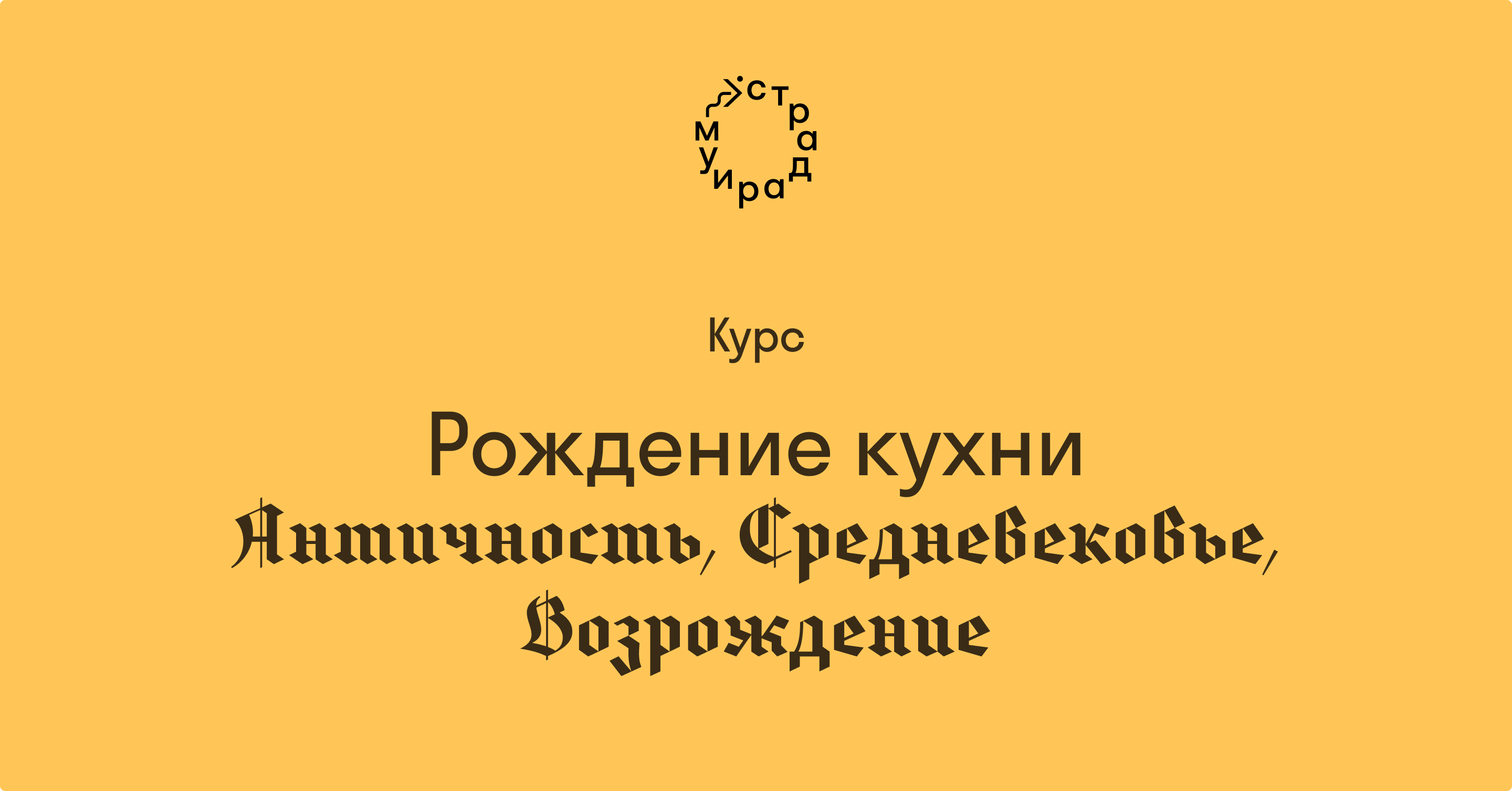 Рождение кухни. Античность, Средневековье, Возрождение